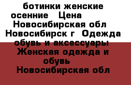 ботинки женские осенние › Цена ­ 2 300 - Новосибирская обл., Новосибирск г. Одежда, обувь и аксессуары » Женская одежда и обувь   . Новосибирская обл.